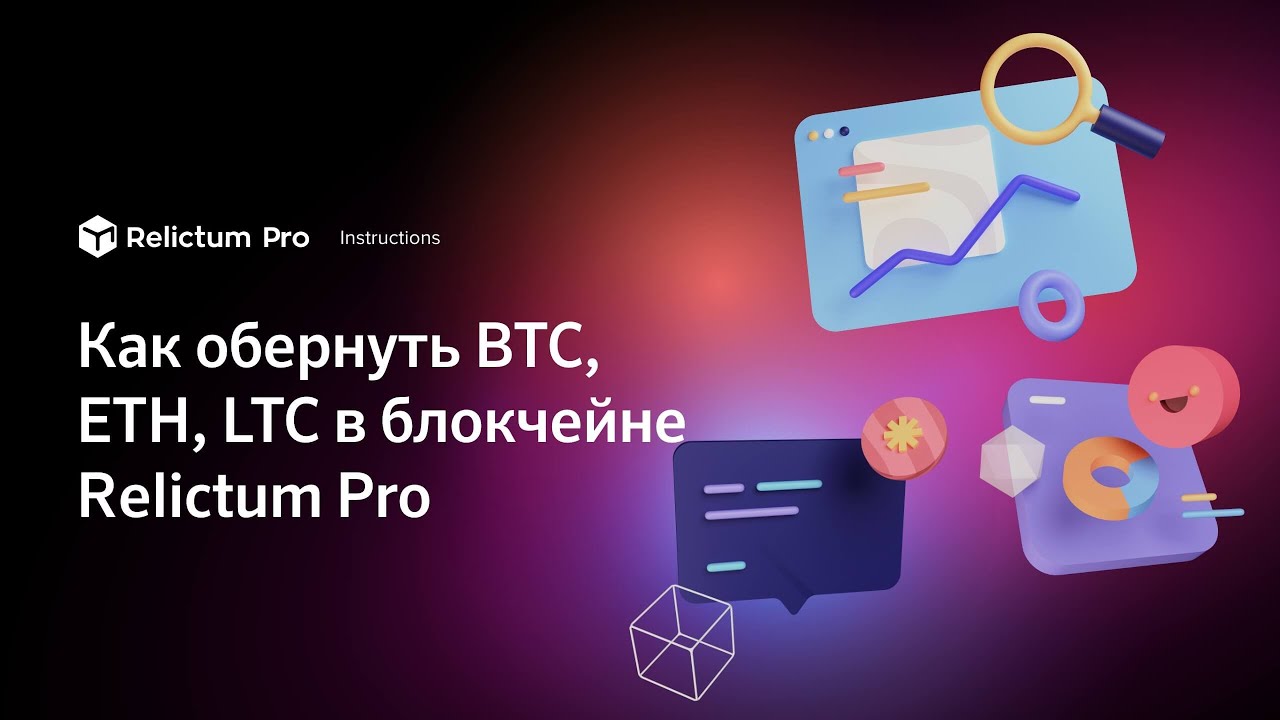 Как обернуть BTC, ETH, LTC в блокчейне Relictum Pro | Инструкция