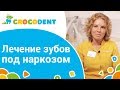 👧 Как происходит лечение зубов под наркозом у детей. Лечение зубов под наркозом у детей. 12+