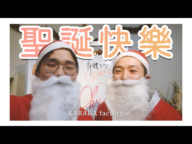 KARADA factory 2021年聖誕派對！