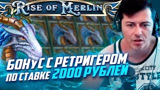 Крупный выигрыш в Rise of Merlin слот от Play&#39;n GO ! Бонус по ставке 2000 рублей