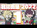 2022年ワイテる名場面集 その1