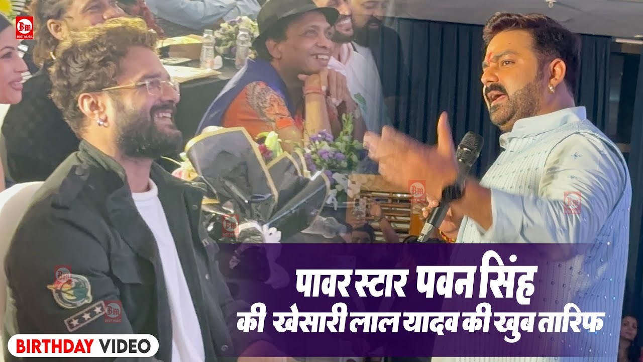 पावर स्टार Pawan Singh ने की Khesari Lal Yadav की खूब तारीफ | Mumbai | Birthday Video