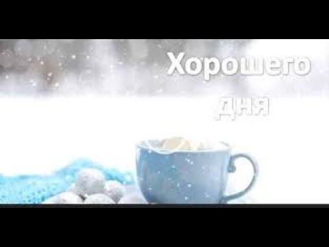 🎶💗Желаю Доброго Дня и Хорошего Настроения,Красивое Пожелание Доброго Дня!