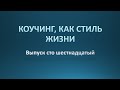 Коучинг, как стиль жизни. Выпуск 116.