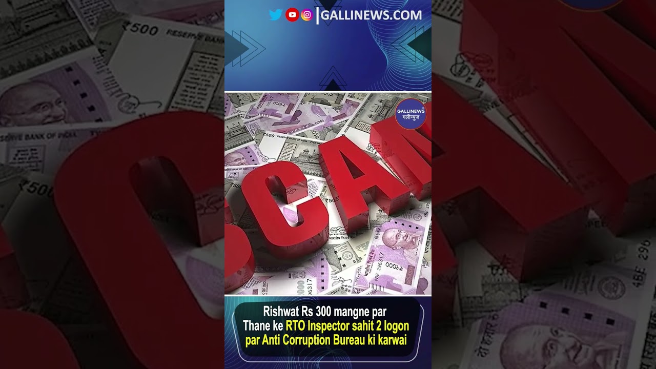 Rishwat Rs 300 Mangne Par Thane Ke RTO Inspector Sahit 2 Logon Par Anti Corruption Bureau Ki Karwai