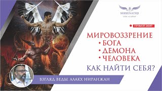 видео: Мировоззрение Бога, Демона и Человека | Как понять себя? картинка: Мировоззрение Бога, Демона и Человека | Как понять себя?