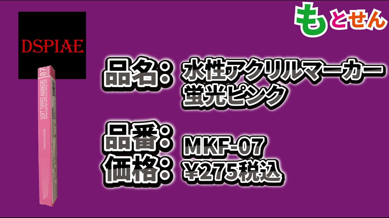 色見本編】DISPAE MKF-07 水性アクリルマーカー 蛍光ピンク - YouTube