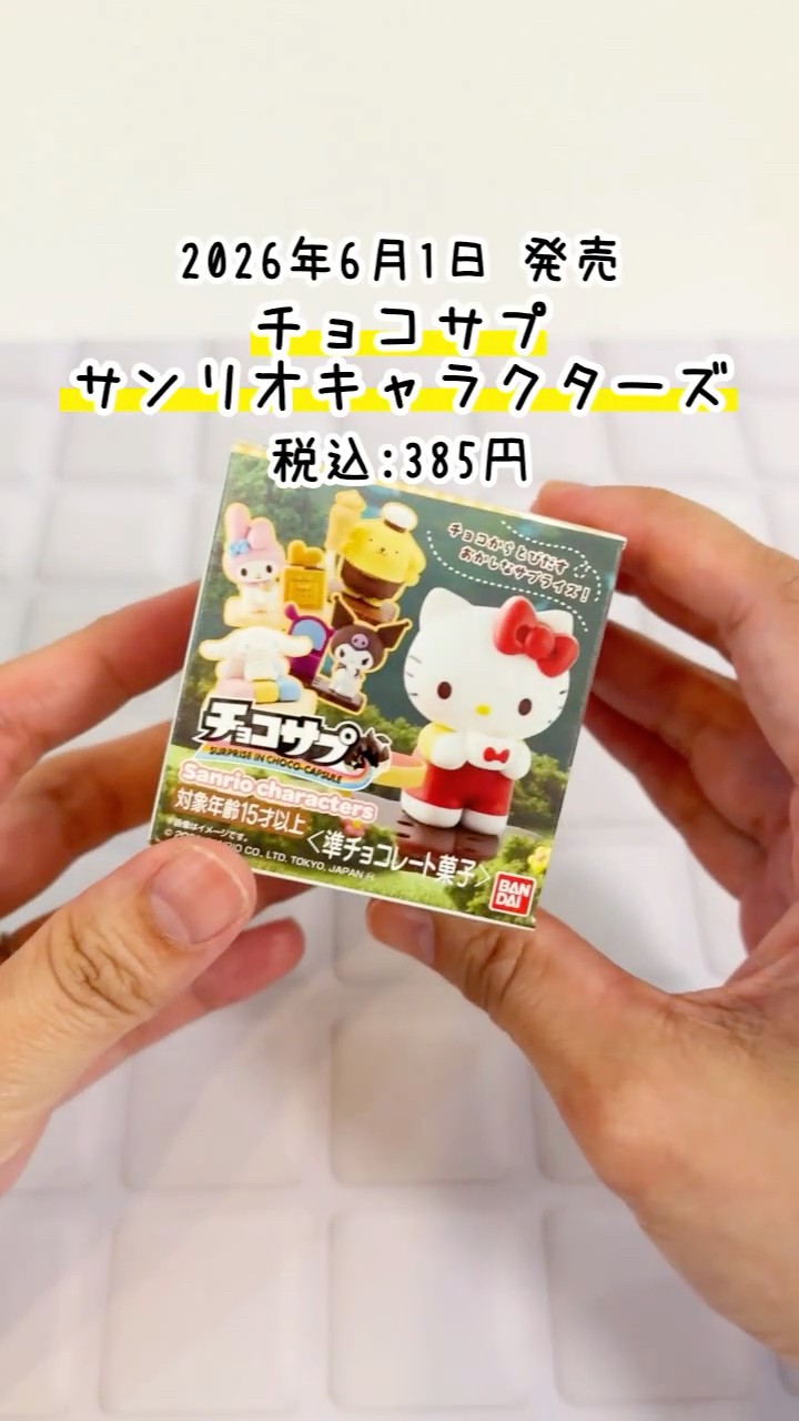Sanrio☆Candy Toy] Sanrio's Choco Supplements are here! You'll