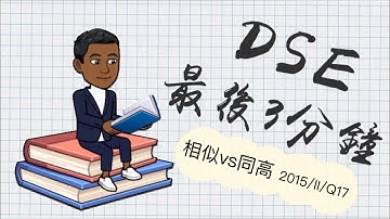 DSE Math 最後3分鐘 26. 相似與同高三角形 2015/II/Q17