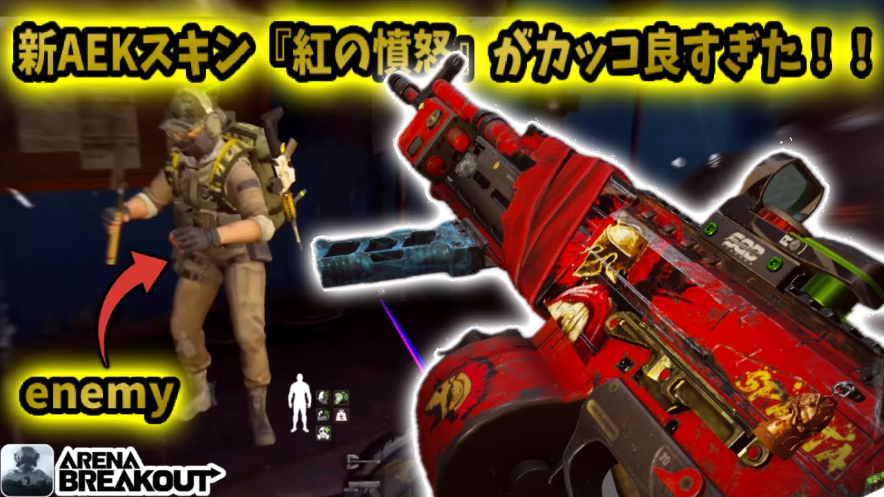 新AEKスキン『紅の憤怒』がカッコ良すぎて敵さんと仲良くなった！www         #arenabreakout #アリブレ #アリーナブレイクアウト #arenabreakoutglobal