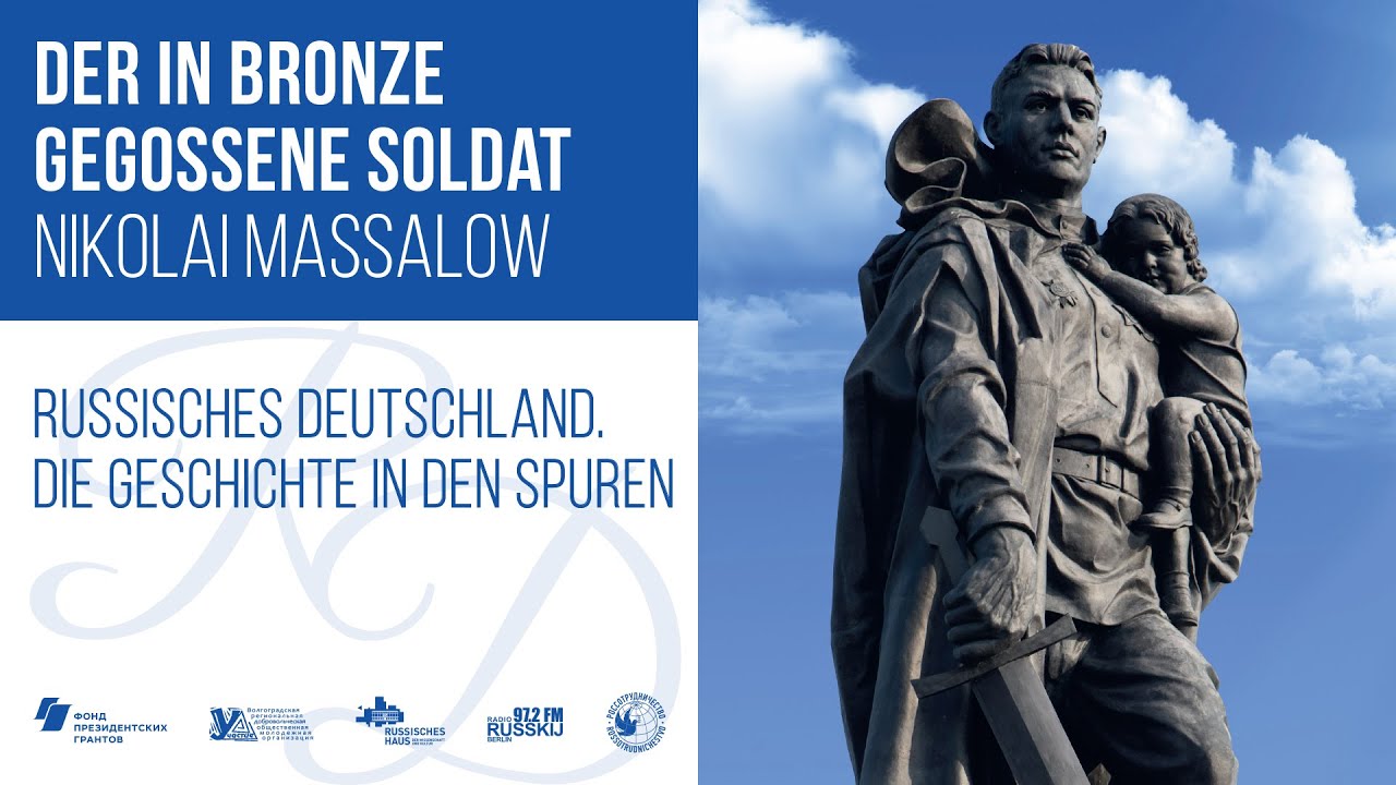 Бронзовый солдат. Николай Масалов / Русская Германия. История в следах ...
