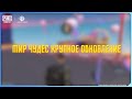 PUBG MOBILE | Крупное обновление режима «Мир чудес»