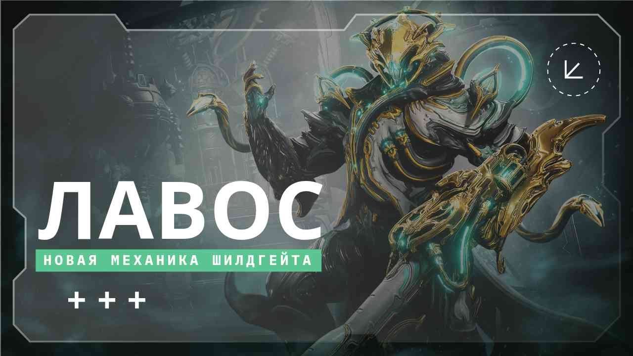 Warframe | Лавос Гайд + Новая механика шилдгейта | Билд на капы/каскад/9999 уровни