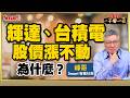輝達、台積電業績好、股價漲不動，為什麼？輝達追加股票回購的3層盤算！台積電股價委曲嗎？｜峰哥｜Smart智富．投資的一千零一夜253