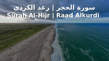 سورة الحجر | رعد الكردي | Surah Al-Hijr | Raad Alkurdi