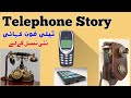 Land line telephone story  super generation stories  new generation  musafar a traveler   