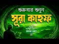 প্রতি শুক্রবারের সর্বোত্তম আমল সূরা কাহফ l Surah Al-Kahf_ The Best Recitation For Friday l Alaa Aqel