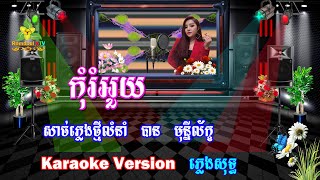 Video thumbnail of "កុំរំអួយ ភ្លេងសុទ្ធ សាច់ភ្លេងថ្មីលំនាំ បាន មុន្នីល័ក្ខ - Kom Rom Ouy Pleng Sot - Romdoul KTV"