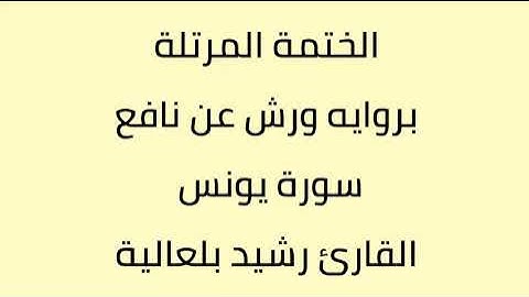 سورة يونس القارئ رشيد بلعالية