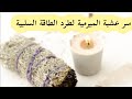 سر عشبة الميرمية لطرد الطاقة السلبية وطريقة استخدامها 