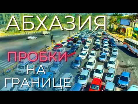 АБХАЗИЯ 2023 Сколько стоять на границе? Документы, пробки, пограничники