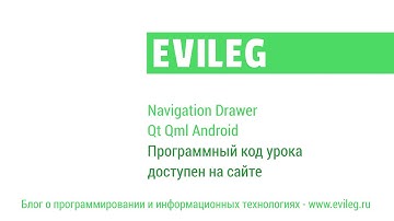 Qt Android. QML уроки #15. Navigation Drawer в Qt Qml Android