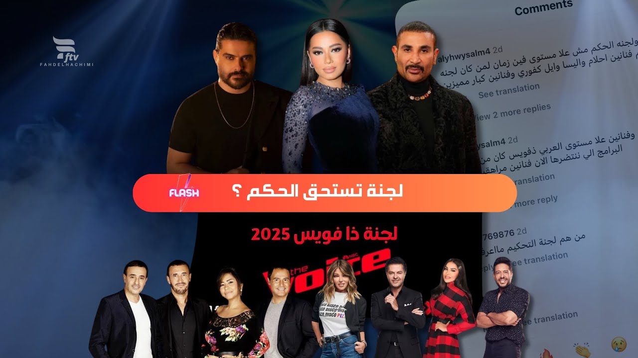 ذا فويس 2025 بعد الحلقة الرابعة , هل تستحق رحمة رياض و أحمد سعد و ناصيف زيتون أن يكونوا لجنة حكم ؟