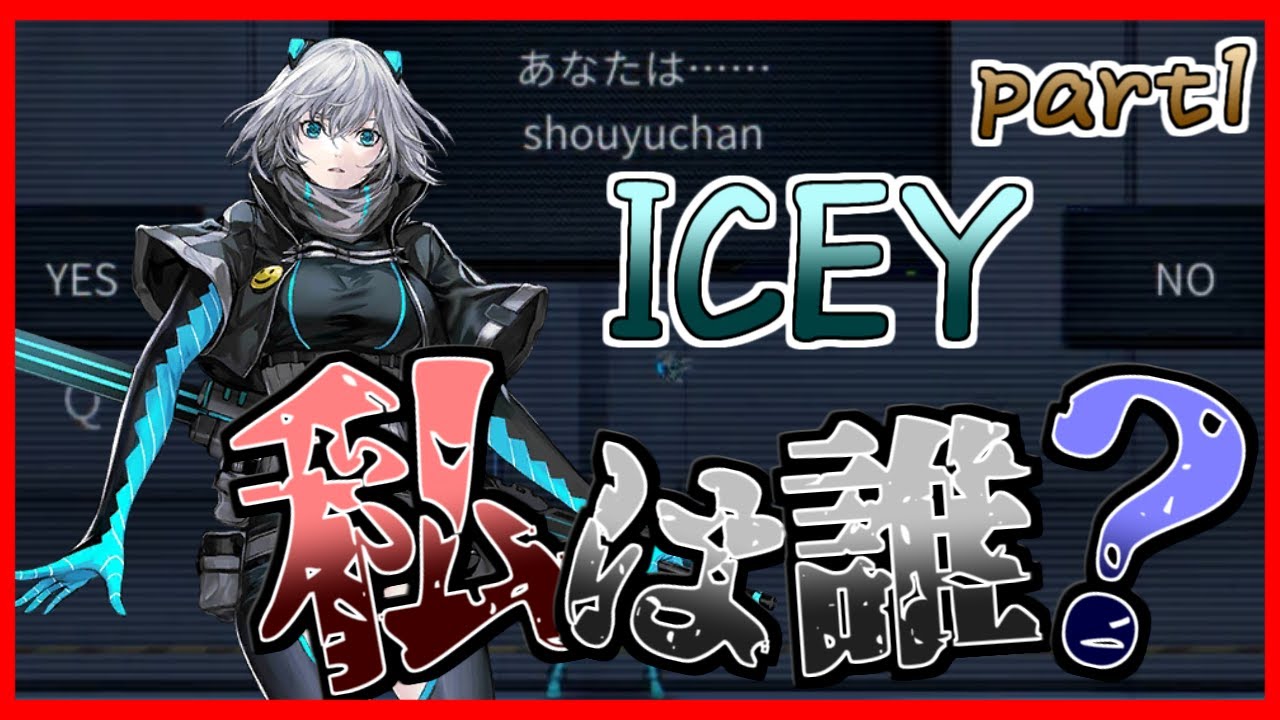 Icey 可愛いキャラに惑わされるととんでもないことになるゲーム Part1 新実況 Youtube