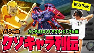 【どぐらのクソキャラ列伝】ハエを飛ばしてガー不でハメるガンダムEXVS マスターガンダムを解説