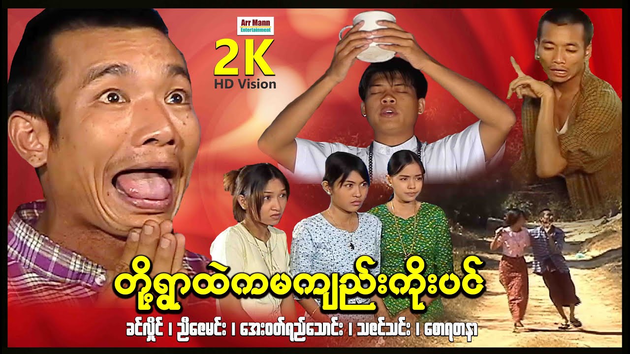 တို့ရွာထဲကမန်ကျည်းကိုးပင် (စ/ဆုံး) | ArrMannEntertainment | MyanmarNewMovies |  ComedyMovies |