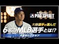 【大谷セレクション】大谷選手が選ぶ6人のMLB選手！その選出理由とは？【MLB PRO SPIRIT】