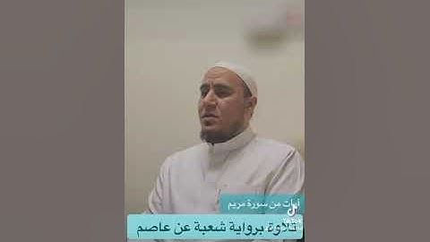 آيات من سورة مريم - برواية شعبة عن عاصم#تلاوات#القراءات_العشر