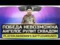 ПОБЕДА НЕВОЗМОЖНА! ● Ангелос командует Сквадом! ● PUBG