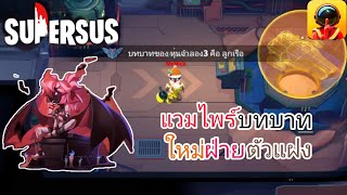 Super Sus | แวมไพร์บทบาทใหม่ที่ปาดคนอื่นแล้วเป็นบทบาทคนนั้นได้