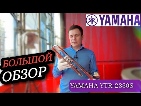 Труба Yamaha 2330S- Большой обзор