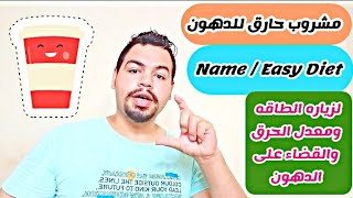 مشروب حارق للدهون ، ( Easy Diet ) ولزياده معدل الطاقه مع خبير التغذيه / حمزاوي