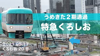 うめきた　JR梅田貨物線　特急くろしお20号 283系　新大阪行き　オーシャンアロー　2021.05.17 14時台撮影