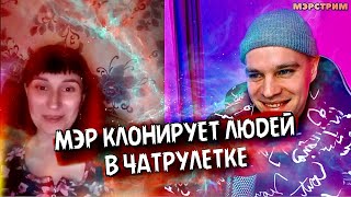 КЛОНИРОВАНИЕ В ЧАТРУЛЕТКЕ | ЧУДЕСА НЕЙРОСЕТЕЙ @merstream