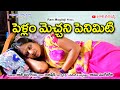 పెళ్ళాం మెచ్చని పెనిమిటి// Pellam mechani Penimiti // Telugu Short Film// Ram Mogiloji