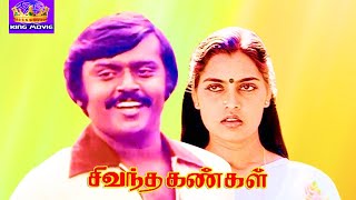 சிவந்த கண்கள் || Sivantha Kangal || # Vijayakanth Sillk Smitha Usharani# Super Hit Full H D Movie