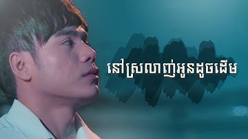 Thumbnail of នៅស្រលាញ់អូនដូចដើម-ឆន សុវណ្ណារាជ-Nov Srolanh Oun Doch Derm-Chhorn Sovannareach-Lyric Video