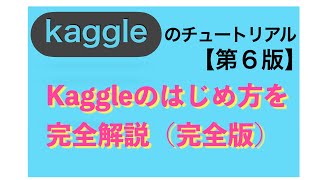 Kaggleのチュートリアル第6版解説 完全版