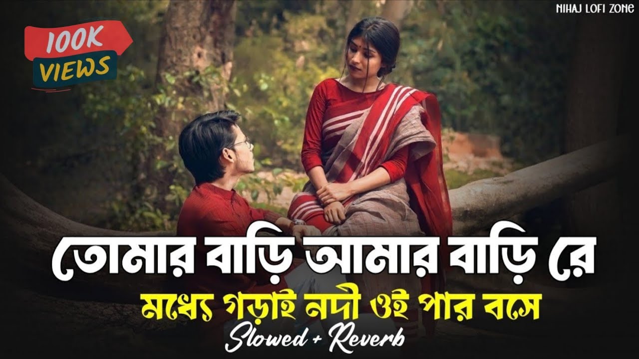 তোমার বাড়ি আমার বাড়ি রে মধ্যে গরাই নদী | Tomar Barire Amr Barire | কত রকম জাদু জানে রে