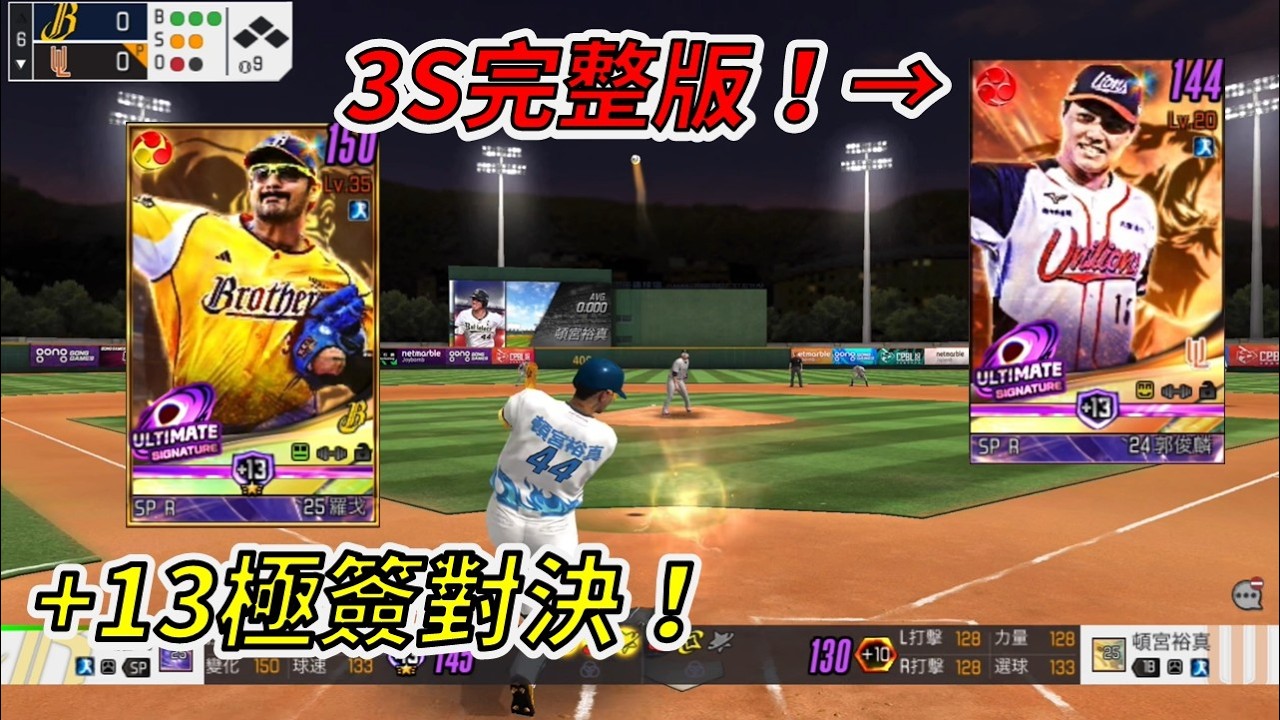 【蘇箱】棒球殿堂Live｜【投手實戰 EP57】+13極簽對決⚔️！3S完成版型態再戰一場🚀！