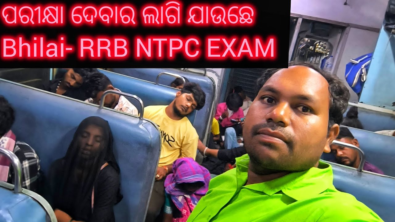 ପରୀକ୍ଷା ଦେବାରଲାଗି ଯାଉଛେ ରେଳବାଇ ର ପରୀକ୍ଷା || RRB ntpc exam center BHILAI 