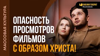 Опасно ли смотреть фильмы с образом Христа? | "Библия говорит" | 2309