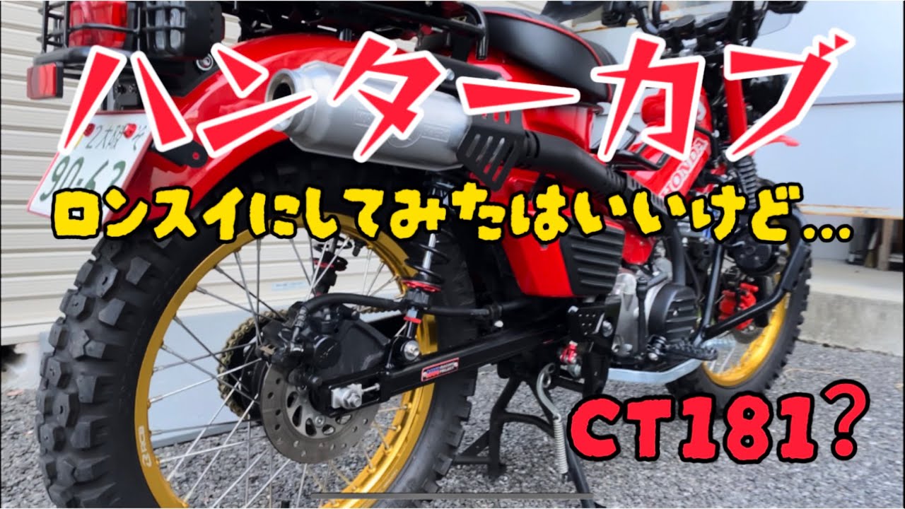 CT125] We added a long swingarm to a thick-legged custom Hunter 