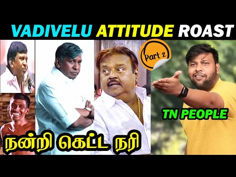 VADIVELU ROAST PART 2 | 100% கேடுகெட்ட ஜென்மம் | VADIVELU TROLL | VADIVELU VIJAYAKANTH | DUDE ASWIN