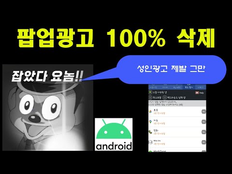 광고 제발 그만 스마트폰 팝업 악성광고 확실히 없애는 방법 