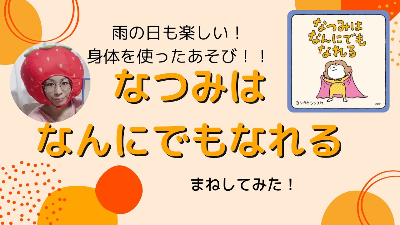 親子であそぼう なつみはなんにでもなれる Youtube 親子であそぼう なつみはなんにでもなれる Youtube